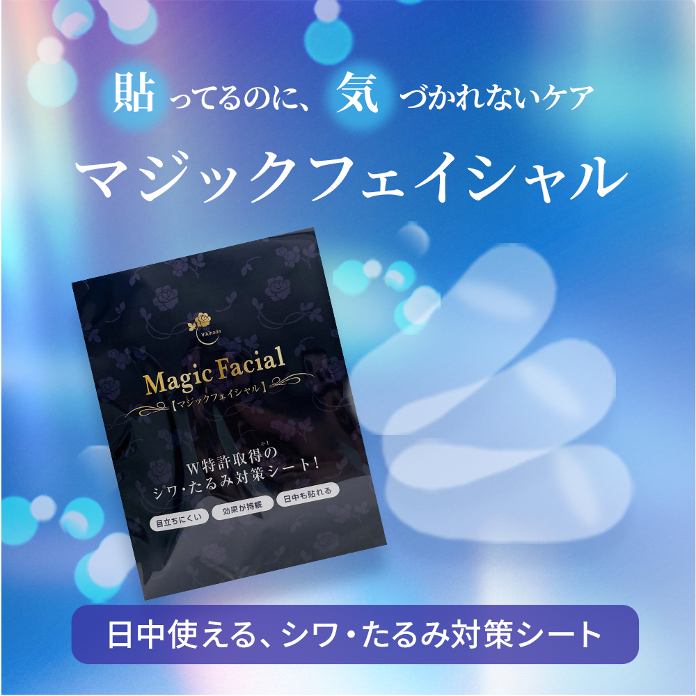 マジックフェイシャル