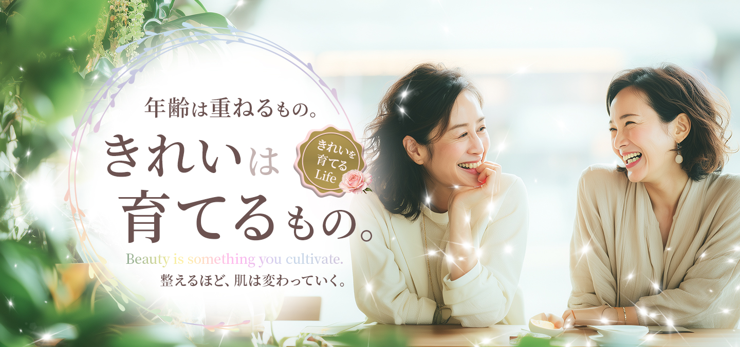 年齢は重ねるもの。きれいは育てるもの。